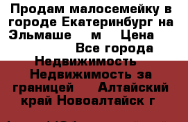 Продам малосемейку в городе Екатеринбург на Эльмаше 17 м2 › Цена ­ 1 100 000 - Все города Недвижимость » Недвижимость за границей   . Алтайский край,Новоалтайск г.